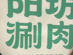 -阳坊涮肉(西直门凯德mall店)