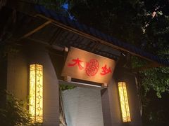 -大妙火锅·非物质文化遗产(东湖公园店)