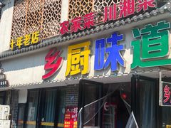 -乡厨味道(黄鹤楼店)