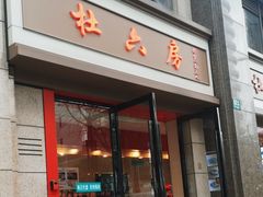 -杜六房(大沽路店)