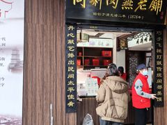 -同利肉燕老铺(澳门路店)