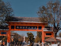-观唐（国际）度假村温泉