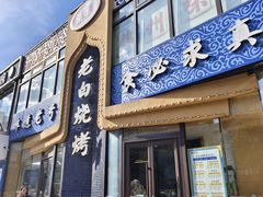-老白清真烧烤(锦州旗舰店)