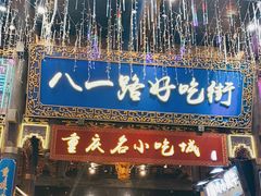 门面-八一路好吃街(雨田商务大厦店)