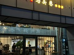 -马头巷·隐庐居·红油大虾(园区店)