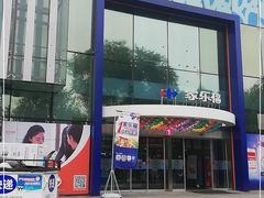 -家乐福(四元桥购物中心店)