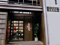门面-奇滋豆味(南十四道街店)