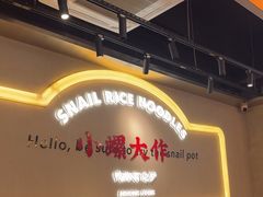 -小螺大作·螺蛳粉火锅(林和西店)