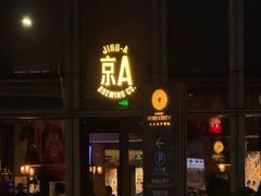 -京A Taproom·精酿餐吧(CBD店)