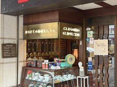 -西村咖啡店 (中山手本店)