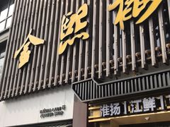 门面-金熙楼(熙南里店)