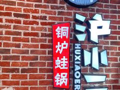 -炉小二铜锅牛蛙•川湘菜(三里屯店)