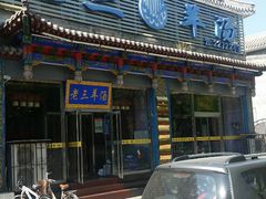 门面-老三羊汤【北兴隆街店】