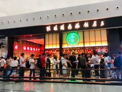 门面-陈鹏鹏潮汕菜(宝安机场T3航站楼店)