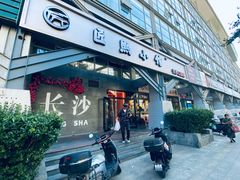 -匠熙小馆(崇文门店)