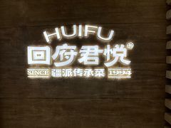 -回府君悦·疆派传承菜(西虹路店)