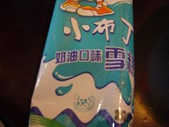 赠送的冰棍儿-权金城
