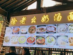-徐老幺奶汤面