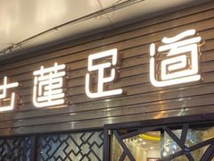 -古莲·影院足道·按摩SPA(水上温泉店)