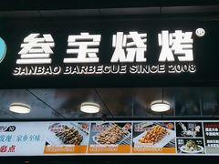 -叁宝烧烤 西安烧烤 领跑品牌(学府路店)