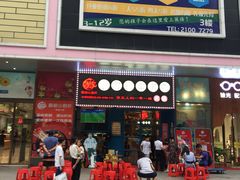 -蜀都小君肝串串香火锅(龙华旗舰店)
