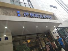 -伊和园清真餐饮