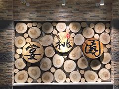 宴桃园餐厅(门头沟店)-宴桃园(门头沟店)