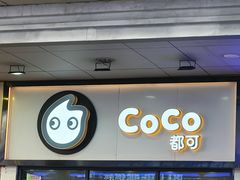 -CoCo都可(八达商城店)