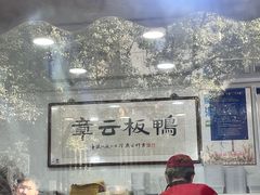-章云板鸭(评事街店)