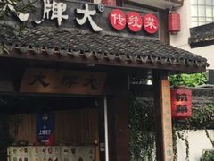 门面-大牌大·传统杭帮菜(湖滨店)