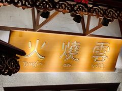 门面-浩海火烧云傣家菜(京广店)