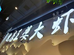-槐店王婆大虾(开发区店)