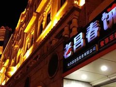 门面-老昌春饼(中央大街店)