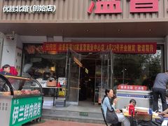 -溢香苑瓦罐(优胜北路店)