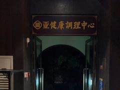 -见康道莱•足浴按摩•艾灸•SPA(友谊店)