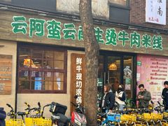 -云阿蛮云南生烫牛肉米线(奉贤路店)