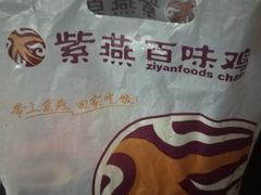 -紫燕百味鸡(人民路店)