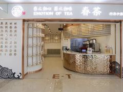 -眷茶臻选(锦艺城店)