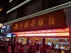 门面-采芝斋评弹茶馆(观前街店)