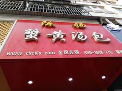 门面-陈扬蟹黄汤包(楚州店)
