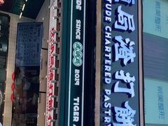 -虎头局·渣打饼行(五一新干线店)