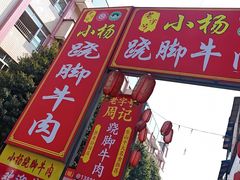 -小杨翘脚牛肉