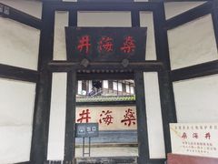 -燊海井