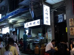 -清真·马峰烤肉(小学习北巷店)