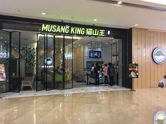 门面-MUSANG KING猫山王(龙湖杭州滨江天街店)