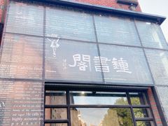 -钟书阁(松江泰晤士小镇店)