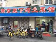 门面-里下河土菜馆(解放路店)