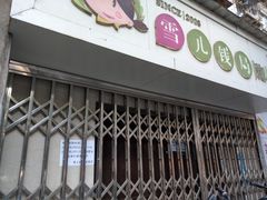 门面-雪儿钱局泡菜