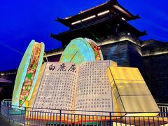 -白鹿原影视城