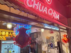 -王歘歘·chuǎ火锅(五道营店)